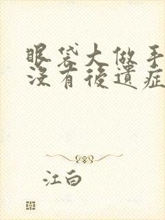 眼袋大做手术有没有后遗症