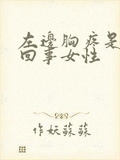 左边胸疼是怎么回事女性