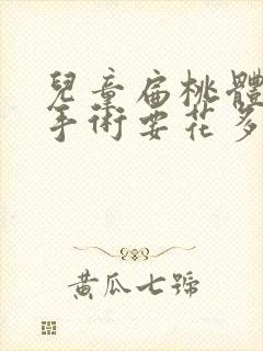 儿童扁桃体肿大手术要花多少钱