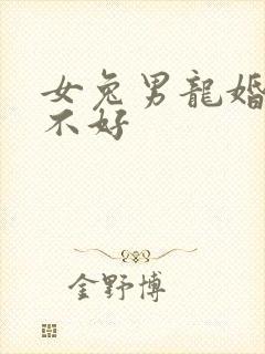 女兔男龙婚姻好不好