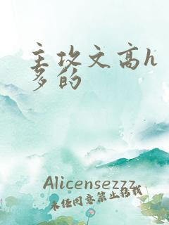 主攻文高h 肉多的