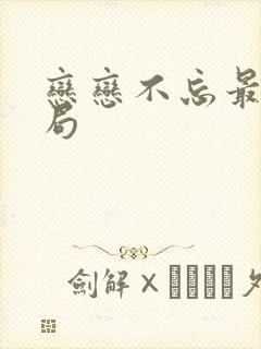 恋恋不忘最后结局