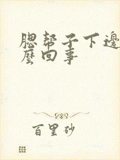 腮帮子下边疼怎么回事