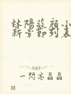 林阳苏颜小说最新章节列表免费