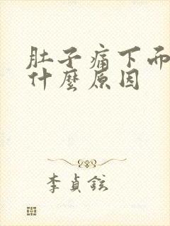 肚子痛下面出血什么原因