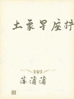 土象星座拧巴吗