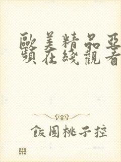 欧美精品亚洲视频在线观看