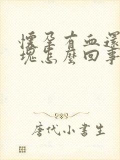 怀孕有血还有血块怎么回事