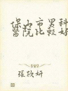 保山市男科哪个医院比较好