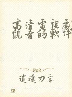 高清电视剧免费观看的软件