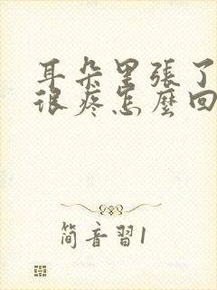 耳朵里张了个包很疼怎么回事