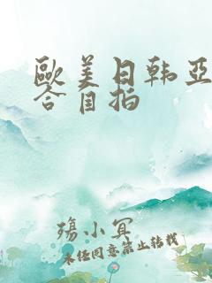 欧美日韩亚洲综合自拍