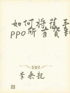 如何将旧手机oppo所有资料导入新手机