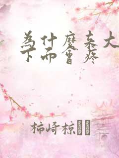 为什么来大姨妈下面会疼