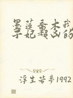 墨莲乔木我家太子妃超凶的