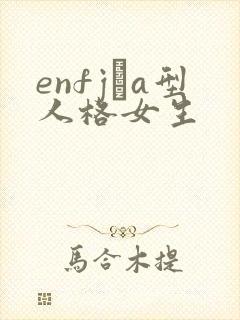 enfj–a型人格女生