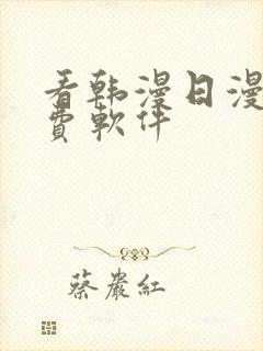 看韩漫日漫的免费软件