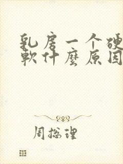 乳房一个硬一个软什么原因