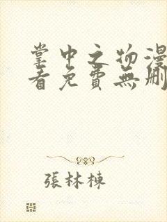 掌中之物漫画观看免费无删减