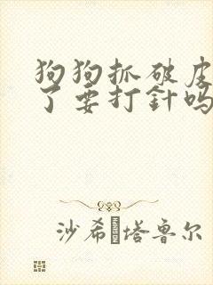 狗狗抓破皮出血了要打针吗