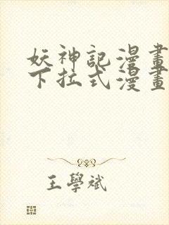 妖神记漫画免费下拉式漫画奇漫屋