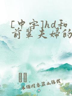 [中字]hd和前辈夫妇的交换