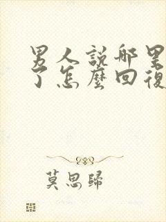 男人说哪里想我了怎么回复