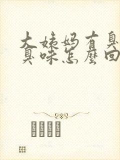 大姨妈有臭鸡蛋臭味怎么回事