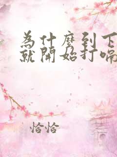 为什么到下午胃就开始打嗝反酸