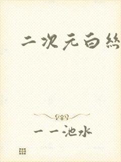 二次元白丝内裤