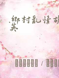 .乡村乱情胡秀英