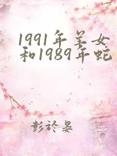 1991年羊女和1989年蛇男合婚吗
