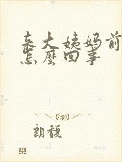 来大姨妈前困是怎么回事