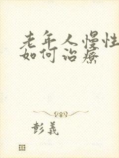 老年人慢性胃炎如何治疗