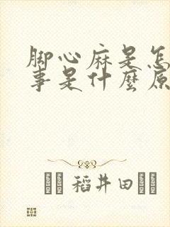 脚心麻是怎么回事是什么原因