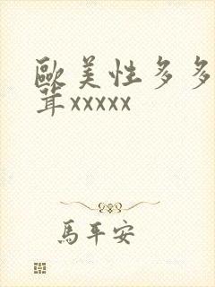 欧美性多多毛茸茸xxxxx