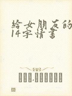 给女朋友的1314字情书