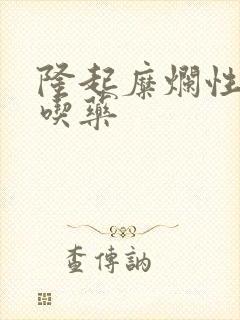 隆起糜烂性胃炎吃药