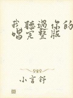 我听过你的歌原唱完整版