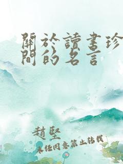 关于读书珍惜时间的名言