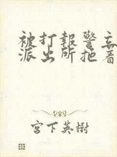 被打报警立案后派出所拖着不处理怎么办