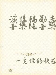 演讲稿励志背景音乐纯音乐