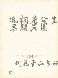 低调老公生日文案朋友圈