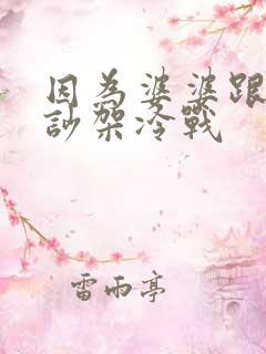 因为婆婆跟老公吵架冷战