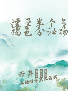 怀孕半个多月有褐色分泌物正常吗