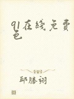 91在线免费九色