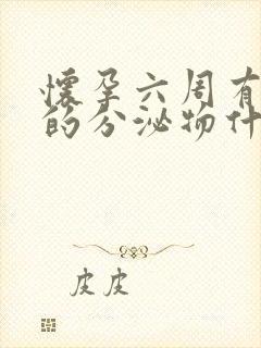 怀孕六周有黑色的分泌物什么原因