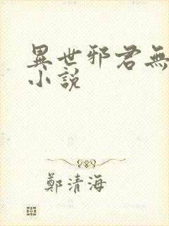 异世邪君无删减小说