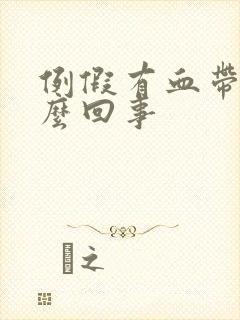 例假有血带是怎么回事