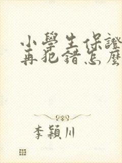 小学生保证书不再犯错怎么写